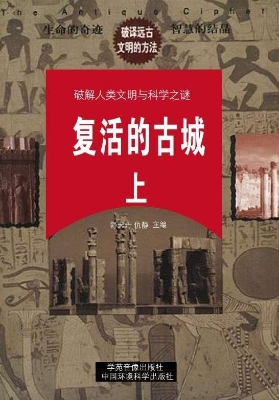 复活的古城（上）
