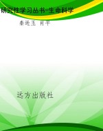 研究性学习丛书-生命