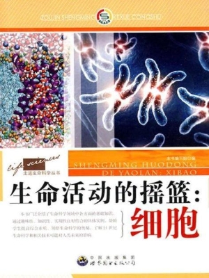 生命活动的摇篮：细胞