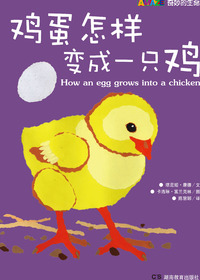 鸡蛋怎样变成一只鸡