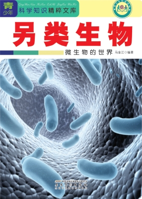 另类生物——微生物的