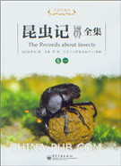 昆虫记全集（卷一）