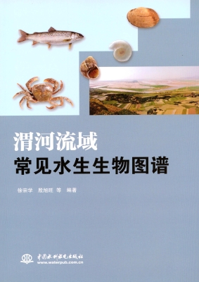 渭河流域常见水生生物