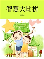 智慧大比拼