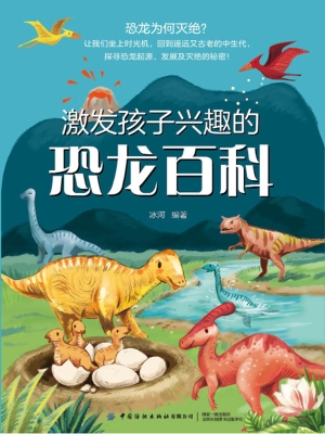 激发孩子兴趣的恐龙百