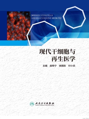 现代干细胞与再生医学
