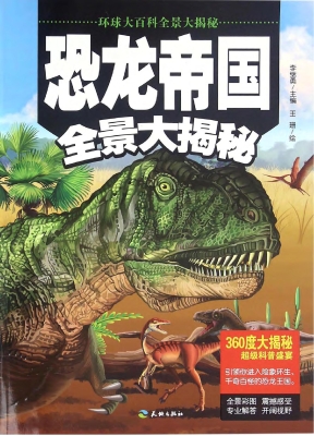 恐龙帝国全景大揭秘