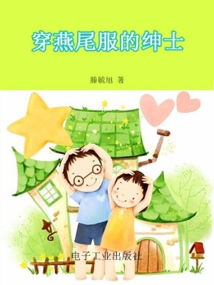 穿燕尾服的绅士