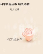科学奥秘丛书-哺乳动