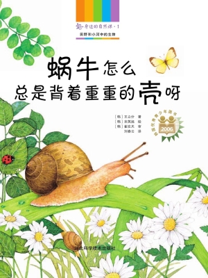 身边的自然课 1——蜗