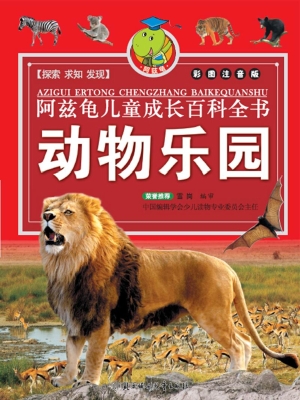 阿兹龟儿童成长百科全