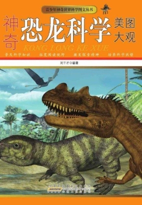 神奇恐龙科学美图大观