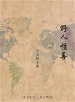 野人怪兽