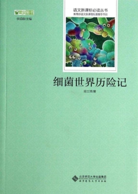 细菌世界历险记