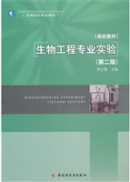 生物工程专业实验（第二