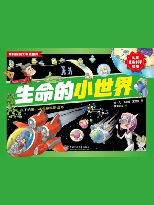 生命的小世界