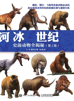 冰河世纪——史前动物