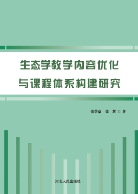 生态学教学内容优化与