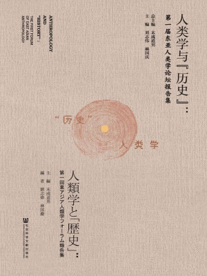人类学与“历史”——