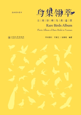 鸟集翎萃——云南珍稀