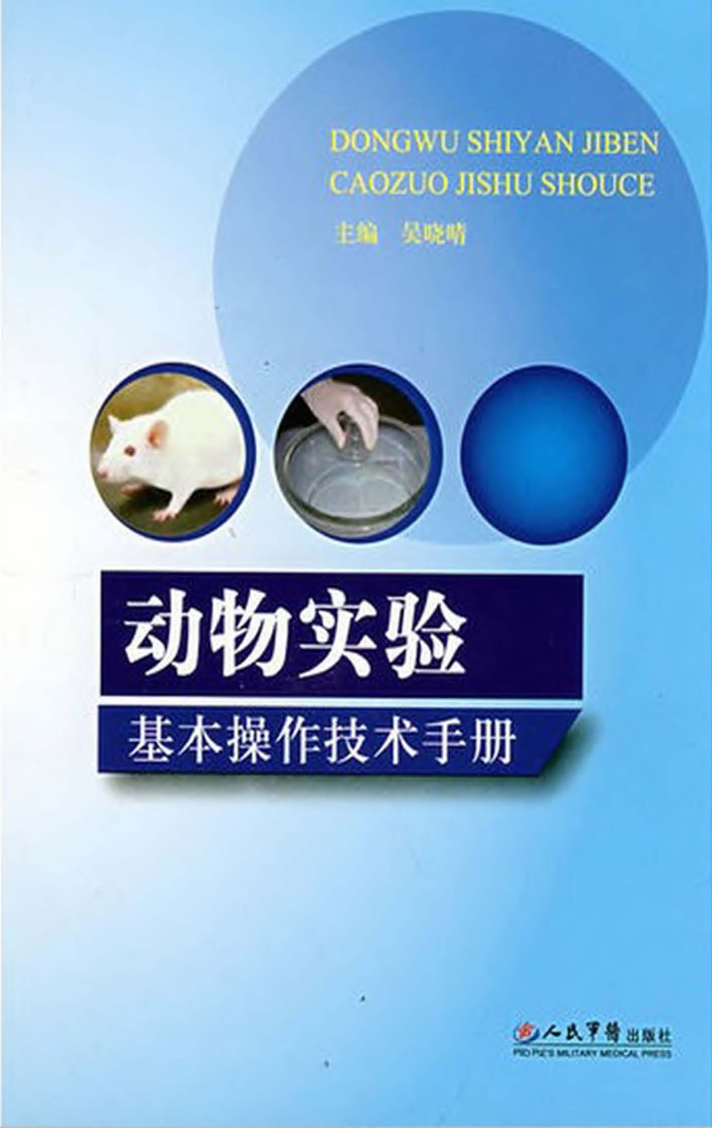 动物实验基本操作技术