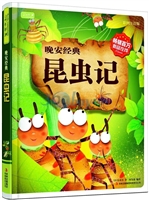晚安经典：昆虫记