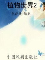植物世界2