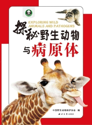 探秘野生动物与病原体