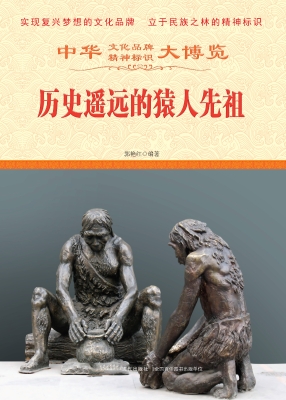 历史遥远的猿人先祖