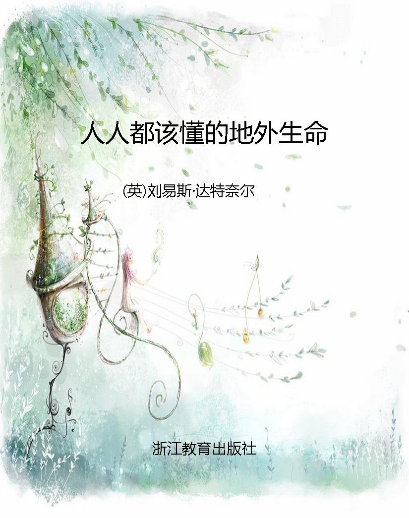 人人都该懂的地外生命