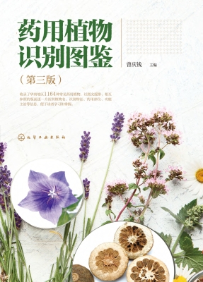 药用植物识别图鉴
