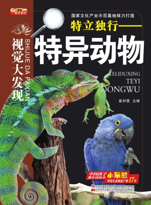 特立独行——特异动物