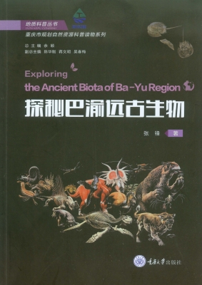 探秘巴渝远古生物