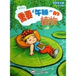 科学小百科·需要“午