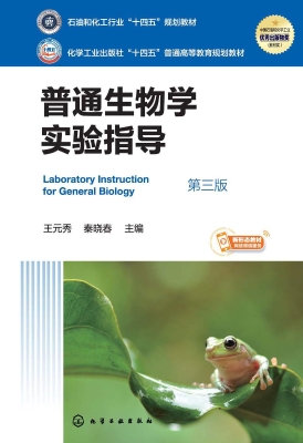 普通生物学实验指导