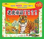 老虎童话百科全书——