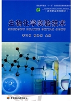 生物化学实验技术