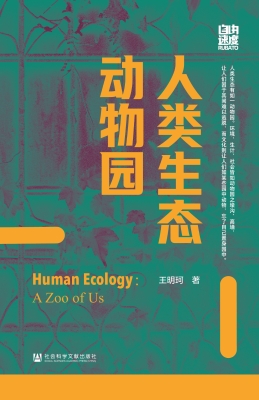 人类生态动物园
