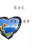昆虫记