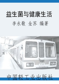 益生菌与健康生活