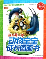 我的第一本动物宝宝成
