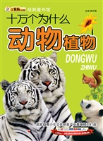 十万个为什么——动物