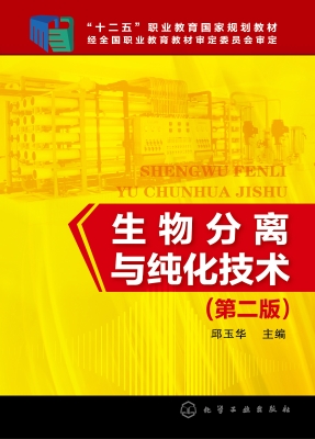 生物分离与纯化技术