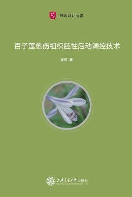 百子莲愈伤组织胚性启