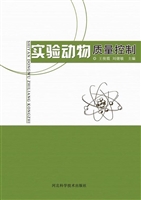 实验动物质量控制