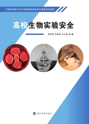 高校生物实验安全