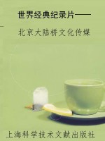 世界经典纪录片——非