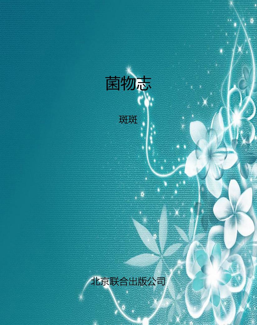 菌物志