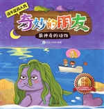 奇妙的朋友——最神奇