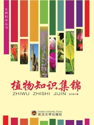 植物知识集锦